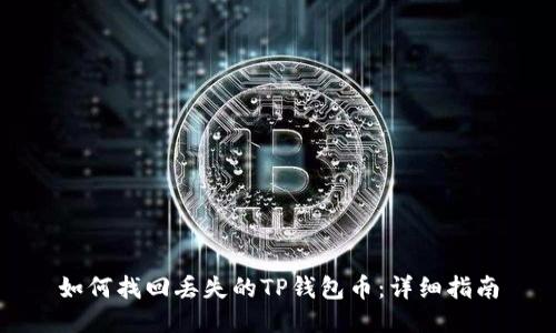 如何找回丢失的TP钱包币：详细指南