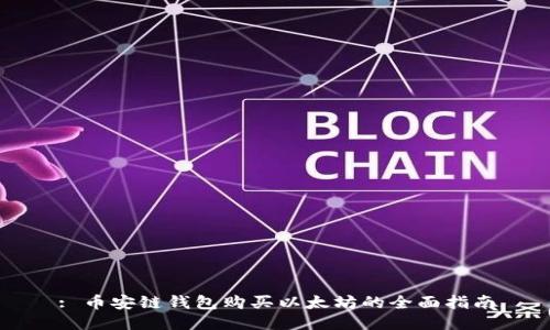 : 币安链钱包购买以太坊的全面指南