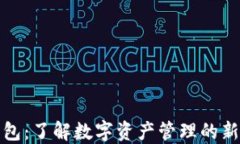 TP钱包：了解数字资产管理