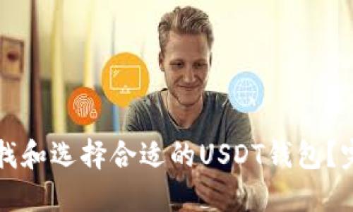 如何寻找和选择合适的USDT钱包？完整指南
