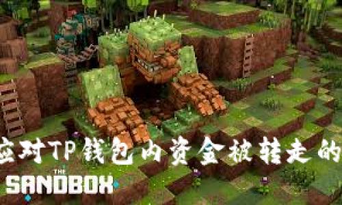 如何应对TP钱包内资金被转走的情况？