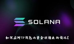 如何应对TP钱包内资金被转