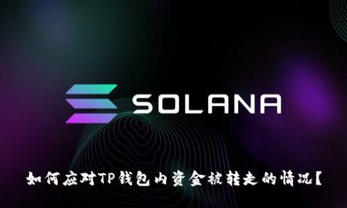 如何应对TP钱包内资金被转走的情况？
