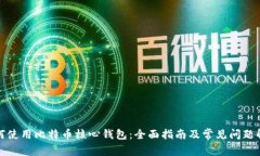 如何使用比特币核心钱包