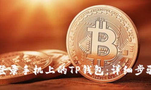 电脑上如何登录手机上的TP钱包：详细步骤与问题解答