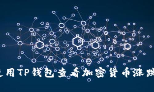 如何使用TP钱包查看加密货币涨跌趋势？