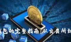  瑞波币提现到钱包的完整