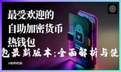 GKC钱包最新版本：全面解