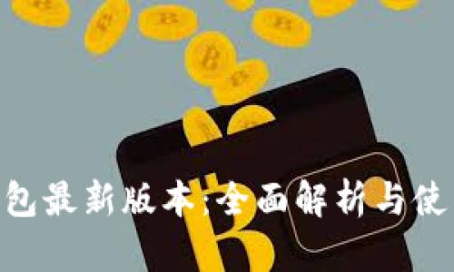 GKC钱包最新版本：全面解析与使用指南