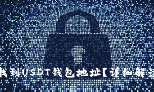 : 如何找到USDT钱包地址？详细解读与指南