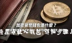 如何将屎币放入钱包：详