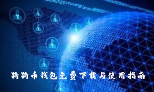 狗狗币钱包免费下载与使用指南