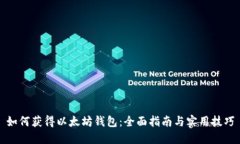 如何获得以太坊钱包：全