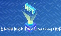 TP钱包如何轻松获取薄饼（