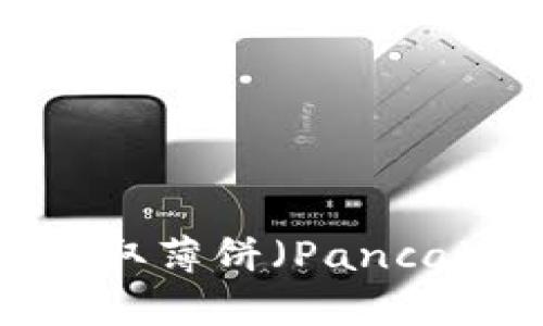 TP钱包如何轻松获取薄饼（PancakeSwap）数字资产