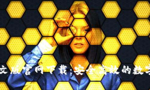 瑞波币钱包中文版官网下载：安全高效的数字资产管理平台