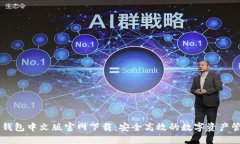 瑞波币钱包中文版官网下