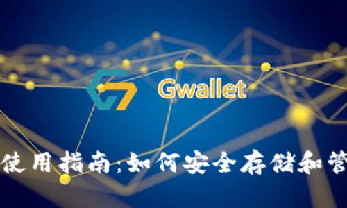 比特币备份钱包使用指南：如何安全存储和管理你的数字资产