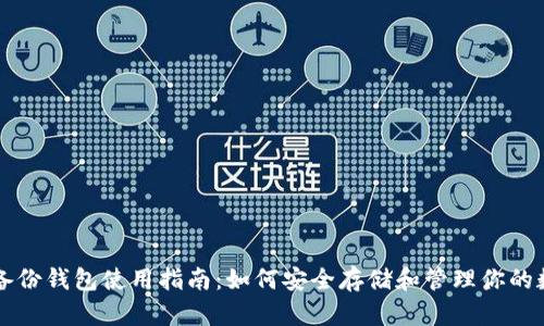 比特币备份钱包使用指南：如何安全存储和管理你的数字资产