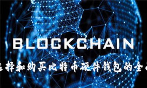 如何选择和购买比特币硬件钱包的全面指南