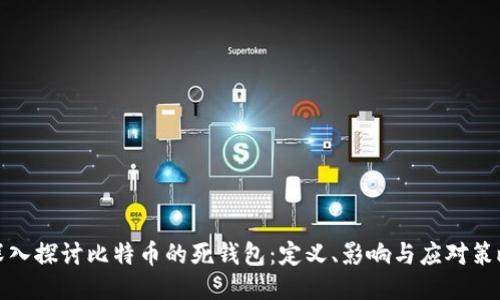 深入探讨比特币的死钱包：定义、影响与应对策略