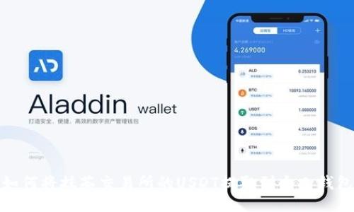 如何将抹茶交易所的USDT提取到个人钱包