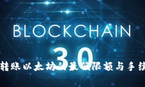 TP钱包转账以太坊的最低限额与手续费分析