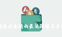 TP钱包转账以太坊的最低限
