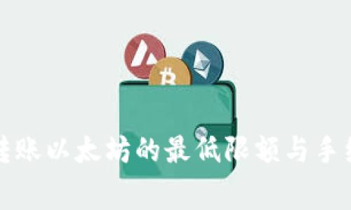 TP钱包转账以太坊的最低限额与手续费分析