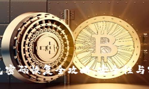 以太坊钱包密码恢复全攻略：安全性与实用性并存
