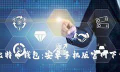 轻松获取比特币钱包：安