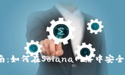 Sol钱包交易指南：如何在Solana网络中安全高效地进行交易