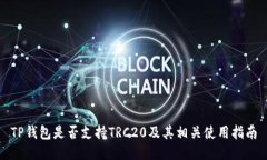 TP钱包是否支持TRC20及其相