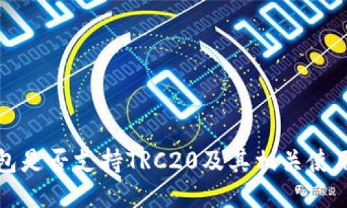 TP钱包是否支持TRC20及其相关使用指南