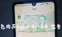 fiaoti如何通过TP钱包购买