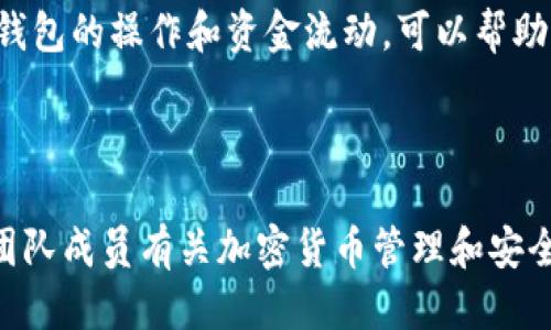 思考一个的优质

  以太坊钱包的共管方式：如何实现安全与便利的平衡/  

相关关键词：

 guanjianci 以太坊, 钱包, 共管, 安全, 加密货币/ guanjianci 

---

## 以太坊钱包的共管方式：如何实现安全与便利的平衡

随着区块链技术的发展，以太坊作为一个智能合约平台逐渐被广泛使用。而作为以太坊资产的存储介质，以太坊钱包的安全性和便利性显得尤为重要。在实践中，很多用户开始关注以太坊钱包的共管功能，也就是多个用户共同掌握一个钱包的访问权限。这种方式在资金管理、团队协作和资产共享等场景中具有重要意义。在本文中，我们将探索以太坊钱包的共管方式，讨论其实现方式、优缺点，以及如何在日常应用中安全地使用。

### 什么是以太坊钱包？

以太坊钱包是一种数字钱包，可以存储以太坊（ETH）及其相关的代币（如ERC-20代币）。与传统钱包不同，以太坊钱包是基于区块链技术的，因此用户需要了解私钥和公钥的概念。钱包实际上是管理用户数字资产的工具，可以是软件、硬件或纸质形式的存储。

以太坊钱包的类型主要可分为两大类：热钱包和冷钱包。热钱包通常连接互联网，适合用于日常交易；冷钱包则是脱离网络的，适合长期安全存储。用户在选择钱包时，应根据自己的需求和使用场景做出最适合的选择。

### 以太坊钱包可以共管吗？

以太坊钱包的共管并不是一个新概念。通过多签名技术（Multisignature，通常简称为“多签”），多个用户可以共同管理一个以太坊地址。多签钱包要求多个签名（即多个私钥的授权）才能对钱包内的资金进行操作，这样可以有效地防止单点故障和安全隐患。

### 如何实现以太坊钱包的共管？

实现以太坊钱包的共管通常有以下几种方法：

#### 1. 使用多签钱包

多签钱包是一种最常见的共管方式。用户可以选择不同的多签钱包服务，例如 Gnosis Safe 或者 Argent。这些钱包允许用户设置多个管理员，每当需要进行资金转移时，必须有设定数量的管理员进行签名。理论上，这样可以将控制权分散到多个用户手中，从而降低单一用户失误或恶意操作的风险。

#### 2. 智能合约共管

另一种实现共管的方式是使用特定的智能合约。这些合约可以被设置为要求多个参与者进行批准才能执行某项特定操作。例如，团队资金管理时，企业可以设计一个智能合约，只有当达成一定数量的团队成员同意后，才能通过合约转账资金。

#### 3. 第三方托管服务

还有一种选择是使用第三方托管服务。这些公司或平台可以帮助用户管理数字资产，并提供共管功能。用户可以在平台上创建一个共管钱包，由多个用户共同管理。此时需要注意选择信誉良好的托管方，以确保资金的安全性。

#### 4. 局部权限管理

对于一些简单的共管需求，可以通过不同用户额度与权限进行管理。例如，可以设定不同用户拥有不同额度的管理权限，但整体还是在一个主要钱包之下，这种方式虽然简单，但对于整体安全性要求较高的场合并不适用。

#### 5. 硬件钱包的共管

一些硬件钱包也提供了一定的共管功能，可以通过设置多个PIN码来实现。例如，Ledger硬件钱包支持的共享账户设置，多个用户通过各自的PIN码来共同管理钱包。

### 以太坊共管钱包的优缺点

#### 优点

1. **安全性高**：共管机制通过分散控制权降低单点风险，避免因单一用户的失误导致资金损失。
2. **透明性**：共管钱包的操作都是公开透明的，所有参与者可以实时查看资产流动，增加团队的信任。
3. **团队协作**：在团队或公司管理资金时共管机制能有效避免因个人决策带来的不必要漏洞。

#### 缺点

1. **操作复杂**：多签钱包和智能合约的设置相对复杂，参与者需要具备一定的技术基础。
2. **效率问题**：需要多个用户参与签名时，操作会变得缓慢，特别是在面对紧急交易时。
3. **依赖技术**：在技术上，智能合约如果出现漏洞，可能导致资产被窃取，而这往往是不可逆的。

### 相关问题讨论

在探讨以太坊钱包共管时，很可能会出现下列相关问题：

#### 问题1：共管钱包的设置复杂吗？

共管钱包的设置相对复杂，尤其是多签钱包的创建和操作。它要求用户熟悉钱包的管理界面，了解多签规则以及参与者的添加和删除。在此，以 Gnosis Safe 为例，当用户进入创建钱包环节时，系统将要求用户填写个体地址、各个签名的阈值（即需要多少个签名才能完成转账）等信息。此外，用户需要对各参与者的钱包地址保持准确的记录和维护。

对于企业或团队而言，设置共管钱包需要集合团队成员的意见，取得一致共识非常重要。因此，在团队之间沟通协调和技术支持方面的工作量不可小觑。具体而言，每位参与者如何管理自己的私钥、安全意识等都要在共管设置过程中考虑到，这样才能确保资产的最大安全性。

#### 问题2：如果丢失私钥，怎么恢复共管钱包？

私钥的丢失是所有数字资产钱包用户都应该重视的问题。在共管钱包中，各参与者都持有各自的私钥，如果其中一个用户丢失了自己的私钥，首先需要看这种共管设置是基于哪种机制（如多签、智能合约等）进行设计的。

对于多签钱包而言，如果丢失的私钥未达到签名的最低要求，钱包将无法再进行操作。但是，如果参与者设置了备用密钥或其他方式备份历史记录，有可能在适当的情况下恢复访问。同时，考虑到如果后台没有办法找回丢失私钥，为了保证安全，建议在创建共管钱包时，参与者都应事先准备好私钥的安全备份方案。

#### 问题3：如何选择适合的共管钱包？

在选择共管钱包时，需要系统地评估各类钱包所具备的功能与不足。首先要考虑的是信任度，比如选择知名的多签钱包或智能合约平台，它们的安全审查机制是否够健全。

其次，方便性也是选择共管钱包的一大考虑因素。用户通常希望选择操作界面友好、容易上手的钱包，其次也要支持必要的功能，比如ERC-20代币的管理和转账外，是否支持多个签名、多重签字等特性，这些都会直接影响到团队的操作效率。

最后，支持的设备和平台也是选购钱包的重要因素。某些平台只支持移动设备或者某些窗口系统的单一操作，最好选择跨平台操作便利的钱包，以便各成员在不同环境下的流动性。

#### 问题4：共管钱包在法律上有何效力？

共管钱包的法律效力在不同国家和地区有所不同。一般来说，共管钱包属于数字资产的管理策略，不同于传统银行账户。法律上没有明确规定其适用法律，因此可能会存在异议。

在很多国家，数字资产的持有和管理存在模糊地带，尤其是当一个团队或公司使用共管钱包收集和管理资金时，涉及到的法律责任可能变得相当复杂。如借助于区块链的透明性，可以在一定程度上提供责任清晰度。然而，团队成员之间应明确各自的权利和义务，并为潜在的法律风险做出相应安排，可以通过签订相关协议来规范。这也是对未来可能发生产生法律问题的预防措施。

#### 问题5：安全漏洞如何影响共管钱包的使用？

共管钱包的安全漏洞通常是由于技术缺陷、操作失误或外部攻击等因素引起的。这些漏洞能够导致资金损失及信息被篡改。而一旦智能合约代码中存在逻辑缺陷，黑客可能会企图利用这些缺陷来转移资金。因此，对于共管钱包的安全性评估是非常重要的。

为了保护共管钱包的安全，用户应尽量选择经过审计的代码和有良好声誉的多签平台，同时保持软件的更新。此外，在钱包管理过程中，参与者之间的沟通和安全意识训练也相当重要，定期审查共管钱包的操作和资金流动，可以帮助发现潜在问题，并确保及时修复。

---

综上所述，以太坊钱包的共管方式为用户提供了更高的安全性和便利性，但设置时需要考虑多方面的因素。在选择共管钱包时，用户应进行充分的研究，确保钱包的安全性、合规性和效率。同时，教育团队成员有关加密货币管理和安全操作的知识，将有助于最小化风险。