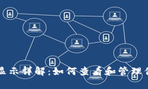 TP钱包资产显示详解：如何查看和管理你的数字资产