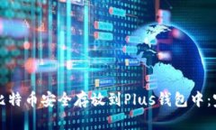 如何将比特币安全存放到