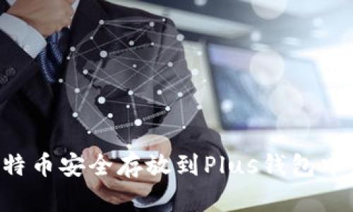 如何将比特币安全存放到Plus钱包中：完整指南