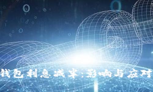 TRX波点钱包利息减半：影响与应对策略解析
