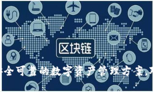    TP钱包对中国用户终止服务：影响与应对  / 

 guanjianci  TP钱包, 中国用户, 加密货币, 数字钱包, 服务终止  /guanjianci 

# TP钱包对中国用户终止服务：影响与应对

## 引言

TP钱包（TokenPocket）是一个在加密货币领域中广受欢迎的数字钱包，提供对多种区块链资产的管理和交易服务。最近，TP钱包对中国用户宣布终止服务的消息引发了广泛关注。此举对广大用户，尤其是习惯于使用加密货币和区块链技术进行交易、投资的中国用户来说，意味着什么？在现实市场环境中，用户该如何应对这种变化呢？本文将深入探讨TP钱包终止服务的原因、影响以及可能的应对策略。

## 1. TP钱包终止服务的背景

### 1.1 数字货币监管政策

近年来，中国政府对数字货币市场的监管愈加严格。2021年，中国央行发布公告，明确表示禁止任何形式的加密货币交易及相关活动。这使得包括TP钱包在内的数字钱包服务提供商面临极大的合规压力。

伴随着政策的收紧，许多数字货币交易所和钱包服务商被迫选择退出中国市场，以避免触犯法律法规。TP钱包作为一个全球化的数字钱包平台，自然也受到政策影响，最终选择停止对中国用户的服务。

### 1.2 全球市场的变化

除了中国市场的特殊情况，全球加密货币市场也在快速变化中。随着技术的进步，其他国家和地区的市场环境相对宽松，许多区块链项目正在转变战略，聚焦于监管较为友好的市场。TP钱包可能希望将资源集中在更具潜力的市场上，以促进其长期发展。

这不仅是对中国用户的一次告别，更是TP钱包在全球市场中进行战略调整的表现。通过向其他地区转型，TP钱包可以引入新的用户和资金流，提高自身的竞争力。

## 2. 对中国用户的影响

### 2.1 投资和交易受限

TP钱包是许多中国用户进行加密货币投资和交易的主要工具之一。服务的终止意味着这些用户将无法再使用这一平台进行资产管理和交易。这将使他们在寻找替代方案时面临诸多挑战。

对于许多投资者来说，TP钱包不仅仅是一个简单的数字钱包，它承载着用户的资产和交易记录。用户需要对已存储的资产进行转移或清算，这样的操作将会耗费时间和精力。同时，可能面临的转移费用和时间损失也不可忽视。

### 2.2 用户信心受打击

服务终止无疑会对TP钱包在用户心中的信任度造成影响。许多用户可能会对其未来的项目和服务发展产生怀疑，这可能导致品牌形象进一步受损。

用户对于一个平台的信任很大程度上依赖于其持续性和可靠性。TP钱包的举动无疑会让一些用户产生对其他数字钱包的疑虑，影响他们的决策。而此时，用户需要重新审视自己的资产管理和投资布局，寻找适合的替代品。

### 2.3 增加盗窃和诈骗风险

由于TP钱包对中国用户的服务结束，许多用户可能会急于找替代方案，这很可能导致投资者趋于盲目，以及在不受监管的平台上进行交易，从而增加了他们遭受网络骗局和诈骗的风险。

许多黑客和诈骗者会利用这种不确定性，针对急于寻找替代钱包的用户进行诈骗。在这种情况下，投资者需要更加谨慎，在选择新的钱包平台时需仔细调查，确保平台的合法性与安全性。

## 3. 应对策略

### 3.1 寻找替代钱包服务

中国用户在TP钱包停用后需要迅速寻找其他数字钱包平台来替代。例如，常见的代替选项包括MetaMask、Coinomi、ImToken等。

在选择新的数字钱包时，用户需考虑以下几点：
- 平台的安全性：需选择有良好声誉和强大安全措施的钱包，以保护资金安全。
- 用户界面友好性：一个好的钱包应该有清晰易懂的用户界面。
- 支持的资产类型：确保新钱包能支持用户持有的各种加密资产。
- 社区与技术支持：选择提供良好客服和支持的服务商，有助于用户在操作中遇到问题能够得到及时解答。

### 3.2 加强安全防范意识

用户在转移资产或使用新钱包时，需要强化安全防范意识，避免不必要的损失。

例如：
- 启用双重验证：在各种帐户上尽量启用双重身份验证，以加强账户的安全性。
- 谨慎下载应用：只在官方渠道或知名应用市场下载钱包应用，以防下载到假冒或恶意软件。
- 定期备份：定期备份私钥和助记词，以确保在平台使用中出现问题时，用户仍能找回资产。

### 3.3 适应市场变化

随着市场的持续变化，用户需要具备灵活的应变能力，及时调整个人的投资策略。

例如，要密切关注市场动态，掌握新的法律法规，同时适时调整资产配置，以避免遭受不必要的损失。

## 4. 相关问题及解答

### 问题1：TP钱包为何决定停止对中国用户的服务？

TP钱包停止中国用户服务的原因主要与中国政府对加密货币的监管政策有关。随着政策的日益严格，TP钱包为了避免触及法律底线，被迫作出这一决定。此外，全球市场的变化和竞争也促使TP钱包调整战略，将重心放在其他符合监管要求的市场。

### 问题2：中国用户在TP钱包终止后如何处理资产？

中国用户在TP钱包终止后，可以通过以下方式处理自己的资产：
- 转移至其他数字钱包：用户需要先选择一个信任度高、安全性强的新钱包，然后将自己的资产进行转移。
- 兑换成法币：如有必要，用户还可以选择在符合监管要求的交易所将资产兑换成法币，并提现。
- 保留资产不动：对于某些用户而言，可能更希望长时间持有加密资产，静待未来市场变化。

### 问题3：如何选择合适的替代钱包？

选择替代钱包时，用户需要考虑以下几个方面：
- 安全性：选择知名度高、安全性能得到保障的钱包。
- 手续费用：比较不同钱包的交易手续费，以最低成本进行交易。
- 社区支持：选择拥有良好社区反馈和支持的服务商，以便于解决使用中的问题。

### 问题4：TP钱包的停用是否会影响整个加密货币市场？

TP钱包的停用对整个加密货币市场的影响程度其实相对较小。虽然TP钱包在中国市场拥有一定用户基础，但整个市场的生存和发展并不局限于某一特定钱包。 

不过，在中国监管日益趋严的背景下，其他数字钱包和交易所也可能面临更高的退出风险，这对整个市场的信心和活跃度依然会有影响。

### 问题5：是否还有其他国家比中国的监管环境更加宽松？

是的，很多国家的数字货币监管相对较为宽松。例如，香港、新加坡、美国等地都拥有相对友好的政策。这些地区吸引了大量的加密项目和企业，成为全球区块链的创新中心。 

这使得TP钱包和其他相似的数字资产项目可以在这些地区继续发展，而中国用户则需适应这一变化，寻找适合自己需求的平台。

## 结论

TP钱包对中国用户的服务终止是一个复杂的事件，涉及法律法规、市场战略及用户体验等多方面因素。尽管这一决定给用户带来了诸多挑战，但同时也激励着用户在新环境中寻找更加安全可靠的数字资产管理方案。对于投资者来说，适应市场变化、加强安全意识、选择合适的替代服务将是他们在未来取得成功的关键。