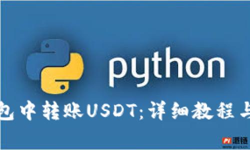 如何在麦子钱包中转账USDT：详细教程与常见问题解答