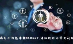 如何在麦子钱包中转账U