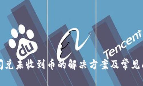 TP钱包闪兑未收到币的解决方案及常见问题解析