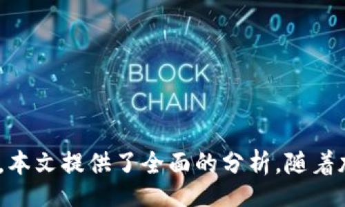 bias/biasguanjian/guanjian

引言
在当今数字货币的世界中，钱包的使用变得越来越普遍，尤其是波场（Tron）生态系统中的波场钱包。随着USDT等稳定币的流行，许多用户开始转移和管理他们的资产。对于波场钱包用户来说，转账USDT时需要了解的一个重要概念就是带宽和能量，这两者对交易的执行和成功有着直接影响。本文将详细探讨波场钱包转usdt是否需要带宽和能量，并解析这一过程中的相关问题。

波场钱包与USDT概述
波场是一个基于区块链的去中心化平台，旨在构建一个全球自由内容的数字生态体系。USDT（Tether）是一种稳定币，它与法定货币（通常是美元）挂钩，旨在为加密货币市场提供稳定性。波场钱包支持多种加密货币，包括TRX（波场代币）和USDT，用户可以在该平台上轻松地进行转账和交换。

带宽和能量的定义
在波场生态系统中，带宽和能量是两种资源，它们在进行交易和合同时至关重要。具体来说，带宽用于处理普通的转账交易，而能量则用于执行智能合约。它们都是通过持有TRX（波场代币）来获得的。

带宽的一个核心作用是限制用户在一定时间内可以处理的交易次数。当用户转账时，每笔交易都需要一定的带宽，而带宽则为用户提供了免费交易的额度。如果用户的带宽用完了，就必须通过购买TRX进行交易。

能量则更多地与执行智能合约有关。转账USDT本身并不需要使用智能合约，因此一般情况下，转账USDT只需要带宽。然而，如果用户在转账过程中涉及到更复杂的操作，例如通过合约进行交易，就需要消耗能量。

波场钱包转USDT时需要带宽和能量吗
转账USDT时主要需要关注的是带宽。波场网络的设计旨在能够支持快速和低成本的交易，这意味着用户在通过波场钱包转账USDT时，通常只需消耗带宽而非能量。具体来说，每笔交易都会消耗一定的带宽额度，如果用户的带宽耗尽，就不能再执行新的转账，除非重新获取带宽。

如何获取带宽和能量
用户可以通过持有和冻结一定数量的TRX来获得带宽和能量。例如，当用户将TRX冻结在钱包中时，会获得一定的带宽和能量，这是一种为未来交易做准备的方法。冻结的时间越长，获得的带宽和能量就越多。通常情况下，用户可以只需冻结1TRX就能获得足够的带宽进行多次转账。

总结
总的来说，波场钱包转USDT时主要需要关注带宽，而不必担心能量的消耗。用户只需确保他们有足够的带宽进行交易，通常通过持有和冻结一定数量的TRX来实现这一目标。这种设计为用户提供了一定的灵活性和便利，确保了波场生态系统的高效运行。

可能相关问题

1. 如何检查我的波场钱包带宽和能量状况？
要检查您的波场钱包的带宽和能量状况，您可以通过以下步骤进行操作：
ul
li打开您的波场钱包应用程序，进入钱包界面。/li
li在钱包的界面中，通常会有一个“资源”或“带宽和能量”选项，点击进入。/li
li在此页面上，您可以看到当前的带宽和能量情况，包括已使用的和剩余的资源。/li
/ul
此外，您还可以通过波场区块链浏览器输入您的钱包地址来查看相关信息。这是一个更为客观和直观的监控方式。

2. 怎样增加我的波场钱包带宽和能量？
增加波场钱包的带宽和能量主要有两种方式：
ul
li冻结TRX：用户可以选择冻结一定数量的TRX，这会立即增加其带宽和能量。冻结TRX的时间越长，获得的资源就越多。可以在钱包中选择冻结选项，然后输入所需冻结的TRX数量和冻结的时间。/li
li购买资源：用户还可以直接通过市场购买带宽或能量，但这需要支付费用，通常是以TRC-20代币的形式存在。请确保在购买前了解市场价格。/li
/ul
无论使用何种方法，确保您有足够的带宽使用是不容忽视的，这样可以避免在转账或交易时遇到问题。

3. 波场钱包转账USDT失败的原因有哪些？
波场钱包转账USDT有多种原因可能导致失败，包括但不限于以下几点：
ul
li带宽不足：如前所述，转账USDT需要消耗带宽，如果用户的带宽用尽，交易将无法执行。/li
li网络问题：如果波场网络在某一时刻发生拥堵或者系统发生故障，那么交易可能也会受到影响。/li
li错误的地址：用户在发送USDT时，如果输入了错误的地址，系统也会拒绝交易。/li
li交易费用不足：用户需要确保他们有足够的带宽覆盖交易的费用，如果不够，交易会被拒绝。/li
/ul
在面对转账失败的问题时，用户应逐项排查，确保交易信息的准确性，并预留足够的资源进行交易。

4. 冻结TRX会有什么风险？
冻结TRX的主要风险在于资金流动性的减少。用户在冻结TRX时，该部分资产暂时无法进行转账、交易或其他行为，直到冻结期结束：
ul
li流动性风险：在冻结期间，如果市场出现波动，用户无法及时调整其投资组合，可能会错失盈利机会。/li
li锁仓期：不同的冻结时间将会影响资源的获取，选择合适的冻结时间需要一定的市场分析。/li
li安全风险：如果在冻结期间丢失了冷钱包或密钥等，无法进行解冻，造成资金的永久损失。/li
/ul
为了降低这些风险，用户应合理规划冻结策略，尽量保证资金的流动性，避免在不确定的市场中进行长时间冻结。

5. 波场钱包的安全性如何？
波场钱包安全性主要体现在以下几个方面：
ul
li私钥管理：波场钱包采用私钥和助记词的方式进行资金保护，用户应妥善保管好自己的私钥和助记词，避免泄露给他人。/li
li双重认证：很多波场钱包支持双重认证功能，为账户增加额外的安全保护，以防止恶意入侵。/li
li定期安全更新：钱包开发团队通常会进行定期的安全更新，来修复潜在的漏洞和安全问题，用户应确保钱包始终保持最新版本。/li
li冷存储和热存储：对于长期投资者来说，将大部分资金保存在冷存储中，通常是更安全的选择。/li
/ul
虽然波场钱包在功能和资源方面非常便捷，但用户仍需充分认识安全隐患，提高自身的安全意识，以保护个人资产安全。

总结
波场钱包转账USDT时，带宽是用户需要关注的主要因素。用户需确保有足够的带宽以完成交易，而能量在此过程中并不重要。对于钱包的运营、资源的获取及用户的安全管理，本文提供了全面的分析。随着加密货币市场的日益成熟，了解这些概念和操作将有助于推动用户更好地利用波场网络进行交易。