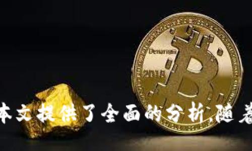 bias/biasguanjian/guanjian

引言
在当今数字货币的世界中，钱包的使用变得越来越普遍，尤其是波场（Tron）生态系统中的波场钱包。随着USDT等稳定币的流行，许多用户开始转移和管理他们的资产。对于波场钱包用户来说，转账USDT时需要了解的一个重要概念就是带宽和能量，这两者对交易的执行和成功有着直接影响。本文将详细探讨波场钱包转usdt是否需要带宽和能量，并解析这一过程中的相关问题。

波场钱包与USDT概述
波场是一个基于区块链的去中心化平台，旨在构建一个全球自由内容的数字生态体系。USDT（Tether）是一种稳定币，它与法定货币（通常是美元）挂钩，旨在为加密货币市场提供稳定性。波场钱包支持多种加密货币，包括TRX（波场代币）和USDT，用户可以在该平台上轻松地进行转账和交换。

带宽和能量的定义
在波场生态系统中，带宽和能量是两种资源，它们在进行交易和合同时至关重要。具体来说，带宽用于处理普通的转账交易，而能量则用于执行智能合约。它们都是通过持有TRX（波场代币）来获得的。

带宽的一个核心作用是限制用户在一定时间内可以处理的交易次数。当用户转账时，每笔交易都需要一定的带宽，而带宽则为用户提供了免费交易的额度。如果用户的带宽用完了，就必须通过购买TRX进行交易。

能量则更多地与执行智能合约有关。转账USDT本身并不需要使用智能合约，因此一般情况下，转账USDT只需要带宽。然而，如果用户在转账过程中涉及到更复杂的操作，例如通过合约进行交易，就需要消耗能量。

波场钱包转USDT时需要带宽和能量吗
转账USDT时主要需要关注的是带宽。波场网络的设计旨在能够支持快速和低成本的交易，这意味着用户在通过波场钱包转账USDT时，通常只需消耗带宽而非能量。具体来说，每笔交易都会消耗一定的带宽额度，如果用户的带宽耗尽，就不能再执行新的转账，除非重新获取带宽。

如何获取带宽和能量
用户可以通过持有和冻结一定数量的TRX来获得带宽和能量。例如，当用户将TRX冻结在钱包中时，会获得一定的带宽和能量，这是一种为未来交易做准备的方法。冻结的时间越长，获得的带宽和能量就越多。通常情况下，用户可以只需冻结1TRX就能获得足够的带宽进行多次转账。

总结
总的来说，波场钱包转USDT时主要需要关注带宽，而不必担心能量的消耗。用户只需确保他们有足够的带宽进行交易，通常通过持有和冻结一定数量的TRX来实现这一目标。这种设计为用户提供了一定的灵活性和便利，确保了波场生态系统的高效运行。

可能相关问题

1. 如何检查我的波场钱包带宽和能量状况？
要检查您的波场钱包的带宽和能量状况，您可以通过以下步骤进行操作：
ul
li打开您的波场钱包应用程序，进入钱包界面。/li
li在钱包的界面中，通常会有一个“资源”或“带宽和能量”选项，点击进入。/li
li在此页面上，您可以看到当前的带宽和能量情况，包括已使用的和剩余的资源。/li
/ul
此外，您还可以通过波场区块链浏览器输入您的钱包地址来查看相关信息。这是一个更为客观和直观的监控方式。

2. 怎样增加我的波场钱包带宽和能量？
增加波场钱包的带宽和能量主要有两种方式：
ul
li冻结TRX：用户可以选择冻结一定数量的TRX，这会立即增加其带宽和能量。冻结TRX的时间越长，获得的资源就越多。可以在钱包中选择冻结选项，然后输入所需冻结的TRX数量和冻结的时间。/li
li购买资源：用户还可以直接通过市场购买带宽或能量，但这需要支付费用，通常是以TRC-20代币的形式存在。请确保在购买前了解市场价格。/li
/ul
无论使用何种方法，确保您有足够的带宽使用是不容忽视的，这样可以避免在转账或交易时遇到问题。

3. 波场钱包转账USDT失败的原因有哪些？
波场钱包转账USDT有多种原因可能导致失败，包括但不限于以下几点：
ul
li带宽不足：如前所述，转账USDT需要消耗带宽，如果用户的带宽用尽，交易将无法执行。/li
li网络问题：如果波场网络在某一时刻发生拥堵或者系统发生故障，那么交易可能也会受到影响。/li
li错误的地址：用户在发送USDT时，如果输入了错误的地址，系统也会拒绝交易。/li
li交易费用不足：用户需要确保他们有足够的带宽覆盖交易的费用，如果不够，交易会被拒绝。/li
/ul
在面对转账失败的问题时，用户应逐项排查，确保交易信息的准确性，并预留足够的资源进行交易。

4. 冻结TRX会有什么风险？
冻结TRX的主要风险在于资金流动性的减少。用户在冻结TRX时，该部分资产暂时无法进行转账、交易或其他行为，直到冻结期结束：
ul
li流动性风险：在冻结期间，如果市场出现波动，用户无法及时调整其投资组合，可能会错失盈利机会。/li
li锁仓期：不同的冻结时间将会影响资源的获取，选择合适的冻结时间需要一定的市场分析。/li
li安全风险：如果在冻结期间丢失了冷钱包或密钥等，无法进行解冻，造成资金的永久损失。/li
/ul
为了降低这些风险，用户应合理规划冻结策略，尽量保证资金的流动性，避免在不确定的市场中进行长时间冻结。

5. 波场钱包的安全性如何？
波场钱包安全性主要体现在以下几个方面：
ul
li私钥管理：波场钱包采用私钥和助记词的方式进行资金保护，用户应妥善保管好自己的私钥和助记词，避免泄露给他人。/li
li双重认证：很多波场钱包支持双重认证功能，为账户增加额外的安全保护，以防止恶意入侵。/li
li定期安全更新：钱包开发团队通常会进行定期的安全更新，来修复潜在的漏洞和安全问题，用户应确保钱包始终保持最新版本。/li
li冷存储和热存储：对于长期投资者来说，将大部分资金保存在冷存储中，通常是更安全的选择。/li
/ul
虽然波场钱包在功能和资源方面非常便捷，但用户仍需充分认识安全隐患，提高自身的安全意识，以保护个人资产安全。

总结
波场钱包转账USDT时，带宽是用户需要关注的主要因素。用户需确保有足够的带宽以完成交易，而能量在此过程中并不重要。对于钱包的运营、资源的获取及用户的安全管理，本文提供了全面的分析。随着加密货币市场的日益成熟，了解这些概念和操作将有助于推动用户更好地利用波场网络进行交易。