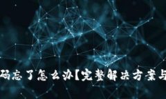 TP钱包密码忘了怎么办？完