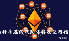 比特币在线钱包详解及使