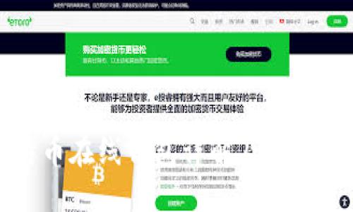 比特币在线钱包详解及使用指南