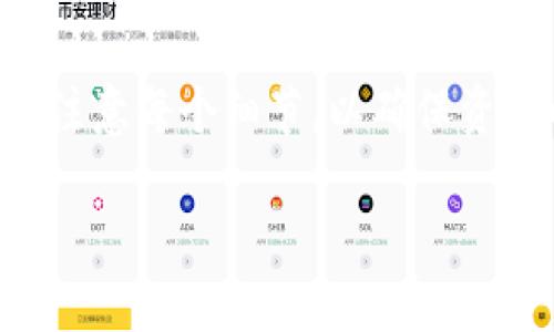 如何将OKEx上的比特币成功提现到个人钱包？

OKEx, 比特币, 提现, 钱包, 加密货币/guanjianci

引言
随着区块链技术的发展，加密货币成为越来越多投资者的选择。其中，比特币作为最早的加密货币，不仅是投资的热门选择，也是进行交易的重要工具。在各种交易平台上，OKEx是一个知名且流行的交易所，提供多种加密货币的买卖、存储和提现功能。许多用户在购买比特币后，会希望将其提现到个人钱包，以确保资产的安全性。

在这篇文章中，我们将详细介绍如何将OKEx上的比特币提现到个人钱包，包括具体的步骤、注意事项以及可能遇到的问题解决方案。同时，我们还将探讨相关的安全措施，以确保用户的资产不受到损失。

一、为什么选择将比特币提现到个人钱包
将比特币提现到个人钱包有几个重要的原因：
1. 安全性：虽然OKEx提供了安全的存储方式，但将资产储存在交易所中仍然存在被黑客攻击和资金被盗的风险。将比特币转入个人钱包，可以提高资金的安全性。
2. 控制权：拥有自己的钱包意味着您能够完全控制资产。使用个人钱包，用户可以自由地管理自己的比特币，不受交易所的限制。
3. 避免冻结：在某些情况下，交易所可能会由于监管原因或内部政策而冻结账户。将比特币转入个人钱包可以避免此类风险。
4. 跨平台使用：个人钱包通常支持多种加密货币，用户可以轻松地在不同的加密资产之间进行转移和交易。

二、如何从OKEx提现比特币到个人钱包
以下是从OKEx平台将比特币提现到个人钱包的具体步骤：

h41. 登录您的OKEx账户/h4
首先，打开OKEx官方网站，输入您的账户信息进行登录。如果您开启了双重身份验证，请根据提示完成验证步骤。

h42. 选择“资产管理”/h4
登录后，找到页面上的“资产”或“资产管理”选项。这个选项通常位于网页的导航栏上。

h43. 找到比特币提现选项/h4
在资产管理页面中，您将看到所有支持的加密货币列表。在列表中找到比特币（BTC），然后选择“提现”选项。

h44. 输入提取金额和钱包地址/h4
在提现页面中，您需要输入要提取的比特币数量和个人钱包的地址。请确保钱包地址的准确性，任何小错误都可能导致资金丢失。

h45. 确认提现信息/h4
再次检查您输入的金额和钱包地址，确保一切信息无误。OKEx会显示相关的手续费，了解这些费用将帮助您更好地进行资金管理。

h46. 提交提现申请/h4
确认所有信息无误后，提交提现申请。系统可能会要求您进行双重身份验证或代码确认，以确保安全性。

h47. 等待提现处理/h4
一旦提交申请，您需要耐心等待OKEx处理，通常处理时间会在几分钟到几小时之间。在这段时间内，您可以在“提现记录”中查看提现的状态。

三、提现过程中的注意事项
在提现比特币时，以下几点需要特别注意：

h41. 钱包地址的准确性/h4
任何错误的地址都可能导致资金永久丢失。在输入钱包地址时一定要仔细检查，许多个人钱包支持二维码扫描功能，可以帮助您减少手动输入的错误。

h42. 手续费的了解/h4
每次提现都会产生一定的手续费，确保您了解手续费的具体数额，合理规划提现金额，以免因为手续费而少于预期的比特币数量到达您的钱包。

h43. 提现限额/h4
不同的交易平台对提现金额可能设定了上下限，务必在提现前了解OKEx的相关规定，以免超出限制。

h44. 处理时间/h4
虽然资金转账通常很快，但在网络繁忙时，处理时间可能有所延长。提前了解可能的延迟以做好准备。

h45. 安全措施/h4
为了保护您的OKEx账户和个人钱包，确保您的账户使用强密码，并启用双重身份验证。在提现操作前，检查您的手机或邮箱是否有未授权的登录提醒。

四、可能遇到的问题及解决方案
在提现比特币过程中，用户可能会遇到一些常见问题，以下是五个可能的问题及对应的解决方案：

h4问题1：提现失败或提示错误/h4
如果在提现过程中遇到失败或提示错误的信息，首先要仔细查看错误提示的细节。常见的原因可能包括：
- 钱包地址不正确：请重新检查地址是否正确，尤其是与字母O和数字0之间的混淆。
- 超出限额：如果您的提现金额超出了OKEx的规定限额，那么提现会被拒绝。请确认限额情况并进行调整。
- 帐户风险_: 由于某些原因账号可能被限制，如果账户存在安全隐患，OKEx会 freeze您的提现请求。此时，您可以联系交易所的支持团队以解决问题。

h4解决方案：/h4
首先，仔细检查提现失败的原因。若是地址错误，及时更正。若限额问题，调整提现金额。若账户状态问题，联系OKEx客服以验证您的账户，并协助解决可能的限制。

h4问题2：提现的比特币未到账/h4
在完成提现后，用户可能会感到焦虑，因为比特币尚未进入个人钱包。常见原因包括：
- 网络拥堵：比特币网络的交易确认时间可能因区块链拥堵而延长。
- 提现尚未处理：提现可能会在后台处理，用户在确认后应耐心等待。
- 钱包接收问题：某些钱包可能需要更长的时间确认收到的交易。

h4解决方案：/h4
您可以通过区块链浏览器查询您的比特币交易状态，输入提现时获得的交易哈希值，以跟踪交易进展。此外，若长时间未到账，应考虑重新检查钱包设置，或再次联系交易所的信息支持团队。

h4问题3：请求的手续费过高，如何降低费用？/h4
在提现比特币时，如果手续费过于昂贵，很多用户会希望能通过某些方式降低费用。在这种情况下：
- 确保选择合适的网络时机：在比特币网络应急繁忙的时段，手续费会明显上升。如果您可以等到网络相对空闲的时段再进行提现，可能会省下不少手续费。
- 使用不同的提现方式：部分交易所可能会提供多种提现方式，不同的方式手续费可能大相径庭，查阅手续费详情并选择较为经济的提现方式。

h4解决方案：/h4
建议至少提前1小时查询费率波动情况，了解最佳提现时机，尽量选择在网络繁忙时段以外进行提现。通过了解不同的提现方式，选择合适的方式以降低手续费。

h4问题4：如何保障提现交易的安全性？/h4
随着加密货币的解决方案不断增多，众多用户面临资金安全的问题。在此提供以下建议：
- 使用信誉良好的钱包：选择知名度高、安全性可靠的个人钱包，如硬件钱包，确保您的私人密钥不受网络攻击。
- 定期更改密码：定期更新自己的交易所账户及钱包密码，可以降低被攻击的风险，建议使用强字符组合。
- 启用双重认证：为保障账户的安全性，始终开启双重认证，即使密码遭窃也能避免账户被滥用。

h4解决方案：/h4
对于资产安全问题，使用硬件钱包和强密码策略相结合，启动双重身份认证是保障账户安全的有效措施；同时，定期审查交易记录，留意可疑登陆行为。

h4问题5：我应该选择哪个钱包来存储我的比特币？/h4
选择一个合适的钱包存储比特币是非常重要的，当前有多种钱包可供选择：
- 硬件钱包：为离线钱包，提供较高的安全性，适合长期存储，如Ledger和Trezor。
- 软件钱包：如Exodus、Electrum等，通常较为便捷，适合日常交易和转账，但安全性略低。
- 纸钱包：一种离线硬件存储方式，通过生成密钥和QR码来存储您的私人密钥，但在物理损坏或丢失时有风险。

h4解决方案：/h4
选择与使用习惯相关的钱包，若是长期投资定期波动较大，硬件钱包会是更优的选择；若是日常交易，软件钱包可能会更为适合。同时，了解每种钱包的优缺点以及适合的使用场景，确保能够匹配您的需求。

结论
将OKEx上的比特币提现到个人钱包是一个重要的过程，呼应着加密货币投资者逐渐增强的安全意识。在完成提现的过程中，务必要遵循上述步骤，仔细注意每个细节，以确保资金的安全和顺利。倘若在这个过程中遇到任何问题，我们建议您紧急联系OKEx的客服或查阅官方文档，以获取更多深入的信息和支持。

随着技术的发展，加密货币的未来无疑充满希望，期待大家在投资过程中能够更加成熟和安全，稳健前行。